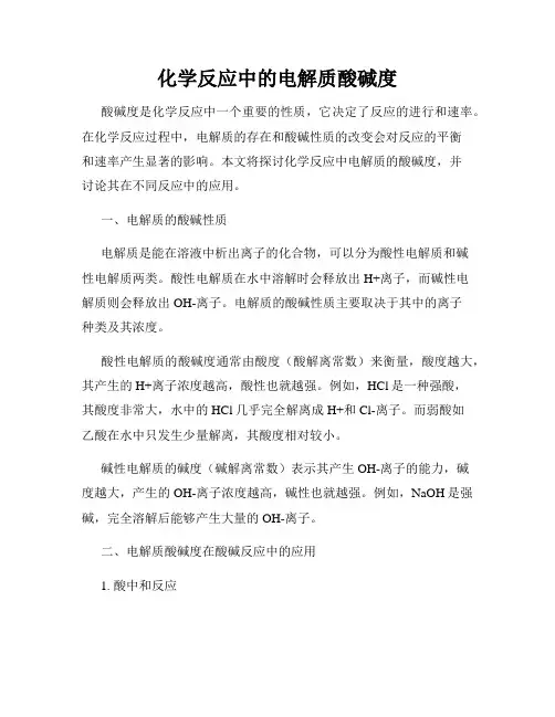 化学反应中的电解质酸碱度