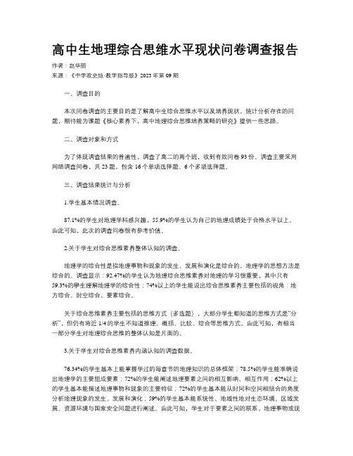 高中生地理综合思维水平现状问卷调查报告