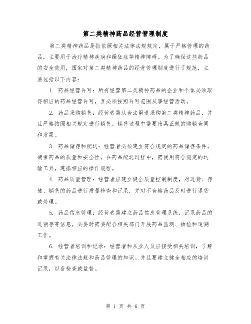 第二类精神药品经营管理制度(三篇)