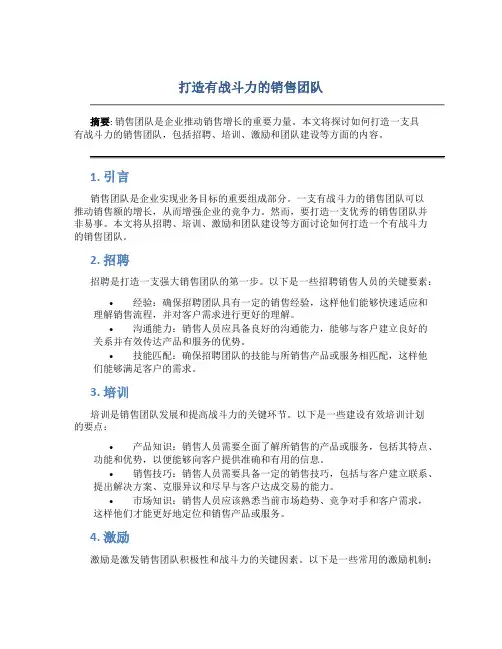 打造有战斗力的销售团队