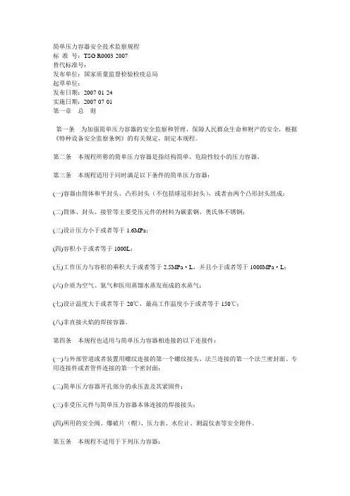 TSG R0003-2007 简单压力容器安全技术监察规程