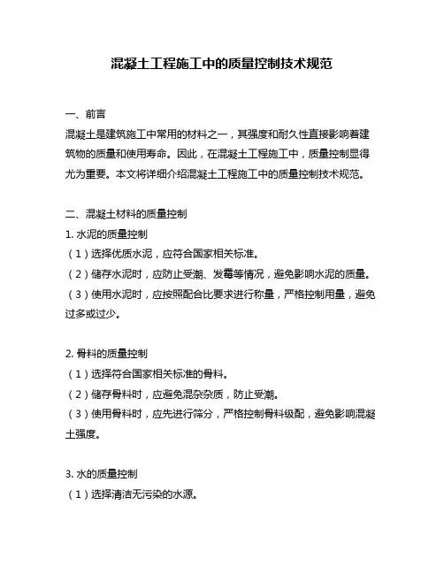 混凝土工程施工中的质量控制技术规范