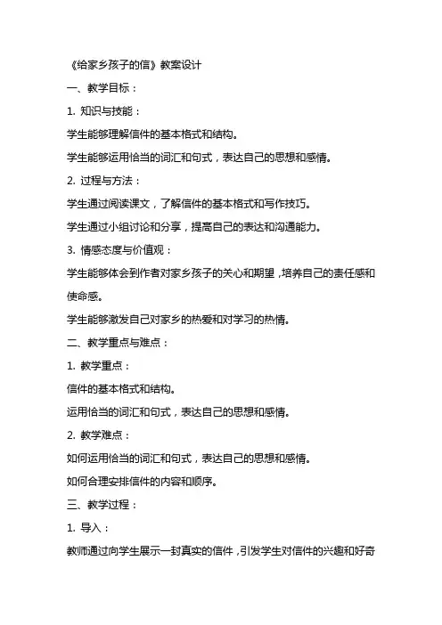 《给家乡孩子的信》教案设计