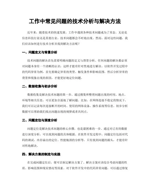 工作中常见问题的技术分析与解决方法