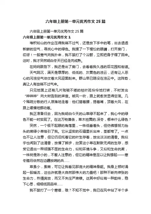 六年级上册第一单元优秀作文25篇