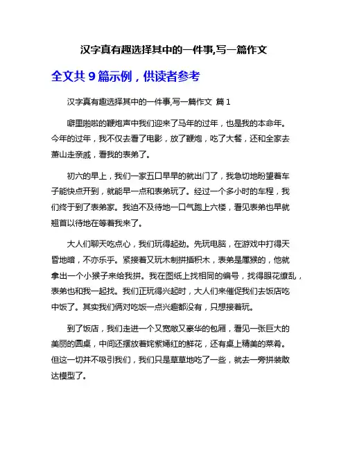 汉字真有趣选择其中的一件事,写一篇作文