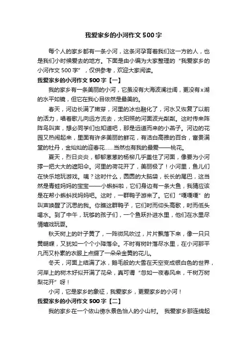 我爱家乡的小河作文500字