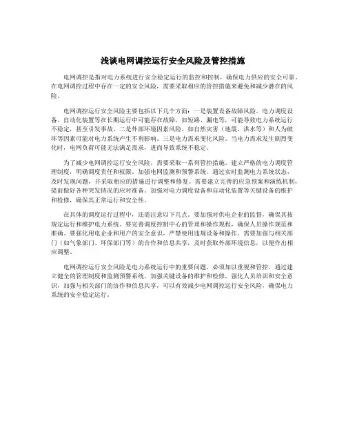浅谈电网调控运行安全风险及管控措施