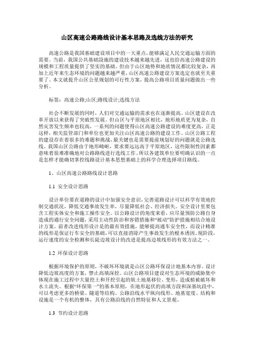 山区高速公路路线设计基本思路及选线方法的研究