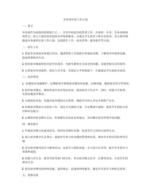 舍务部年度工作计划