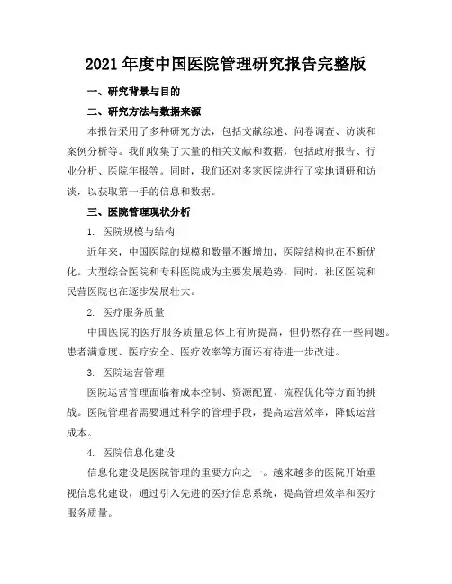 2021年度中国医院管理研究报告完整版