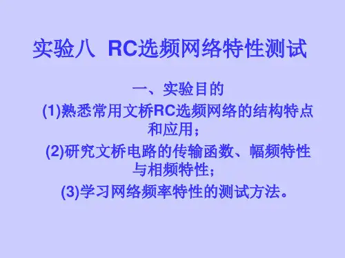RC选频网络特性测试.ppt