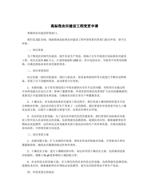 高标准农田建设工程变更申请