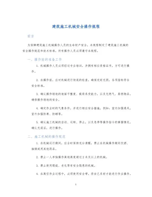 建筑施工机械安全操作规程