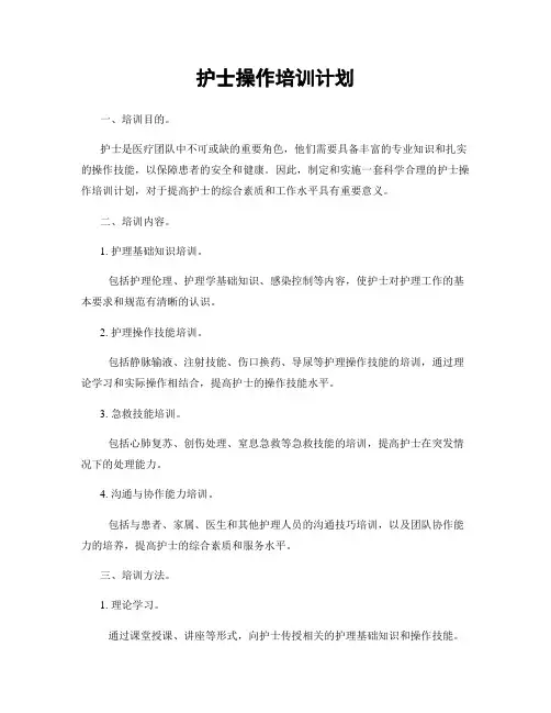 护士操作培训计划