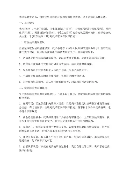 撤销取保申请书