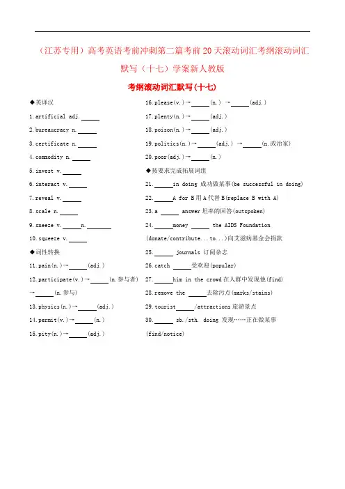 (江苏专用)高考英语考前冲刺第二篇考前20天滚动词汇考纲滚动词汇默写(十七)学案新人教版