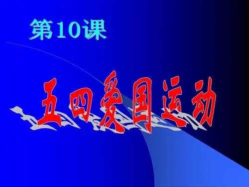 五四爱国运动