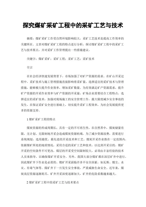 探究煤矿采矿工程中的采矿工艺与技术