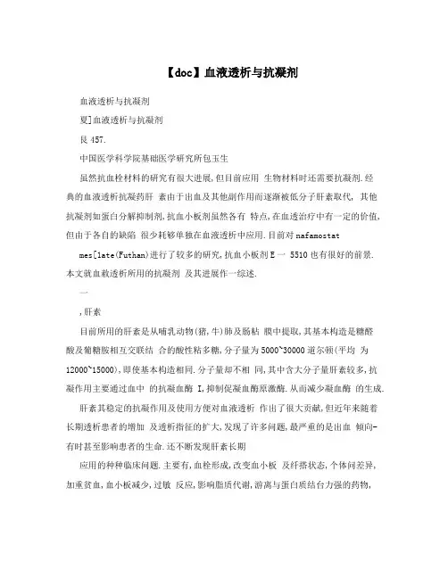【doc】血液透析与抗凝剂
