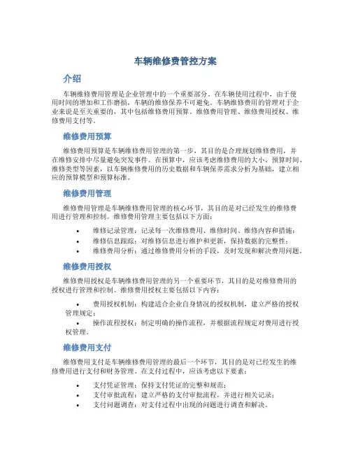车辆维修费管控方案
