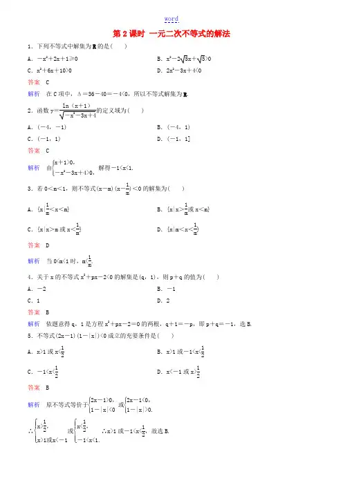 高考数学一轮复习 第7章 不等式及推理与证明 第2课时 一元二次不等式的解法练习 理-人教版高三全册