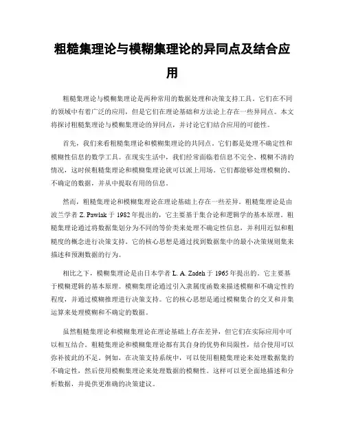 粗糙集理论与模糊集理论的异同点及结合应用