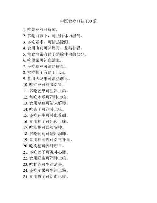 中医食疗口诀100条