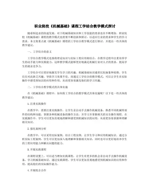 职业院校《机械基础》课程工学结合教学模式探讨