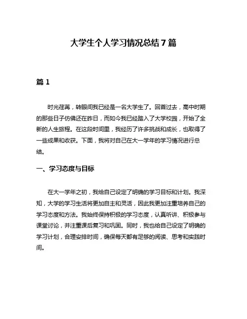 大学生个人学习情况总结7篇