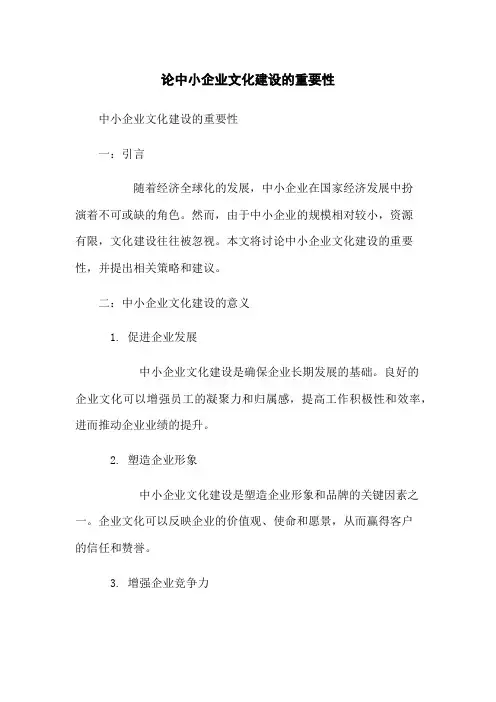 论中小企业文化建设的重要性
