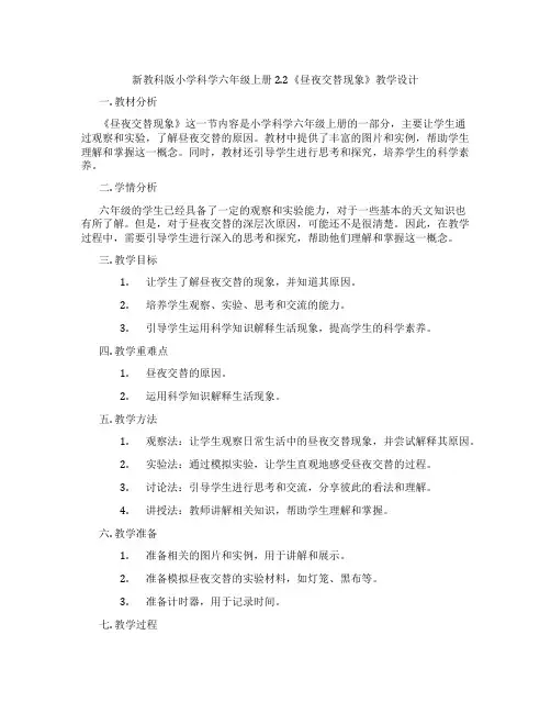 新教科版小学科学六年级上册2.2《昼夜交替现象》教学设计