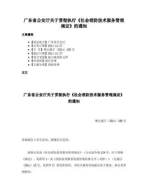 广东省公安厅关于贯彻执行《社会消防技术服务管理规定》的通知