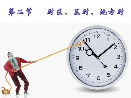 时区、区时、地方时