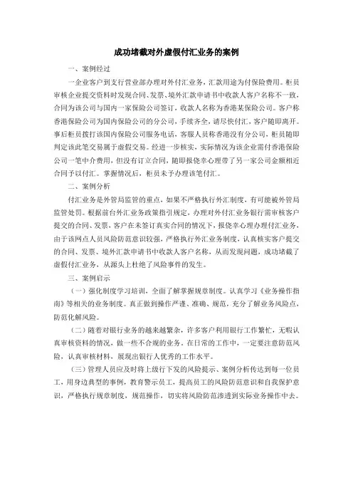 成功堵截对外虚假付汇业务的案例