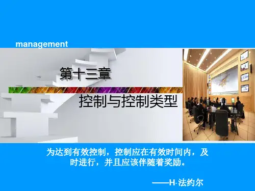 第十三章 控制职能概述