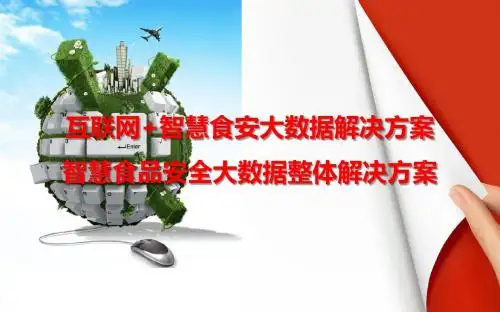 互联网+智慧食安大数据解决方案(智慧食品安全大数据整体解决方案)