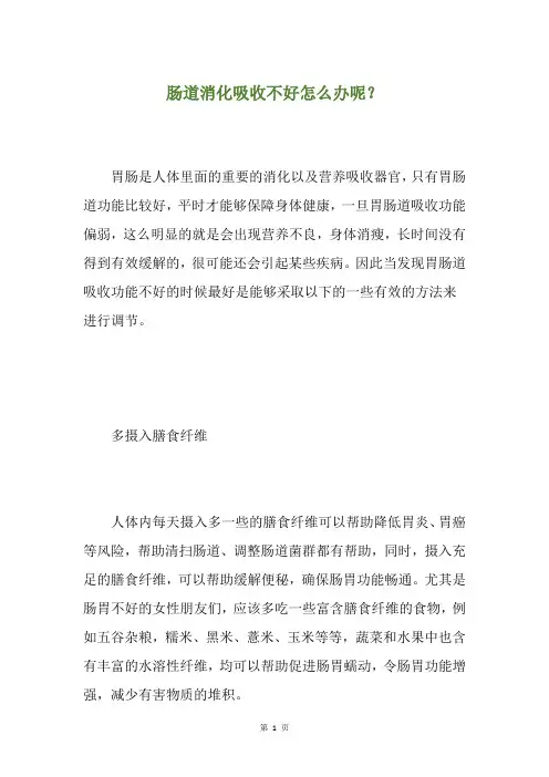 肠道消化吸收不好怎么办呢？