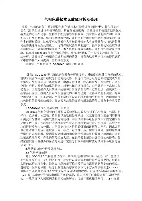 气相色谱仪常见故障分析及处理