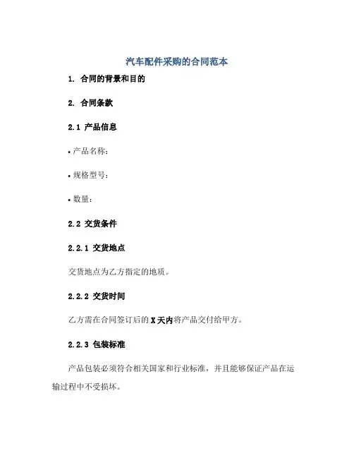汽车配件采购的合同范本