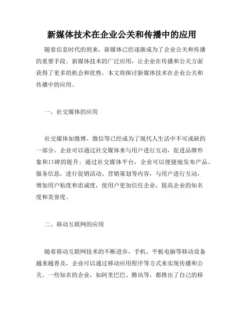 新媒体技术在企业公关和传播中的应用