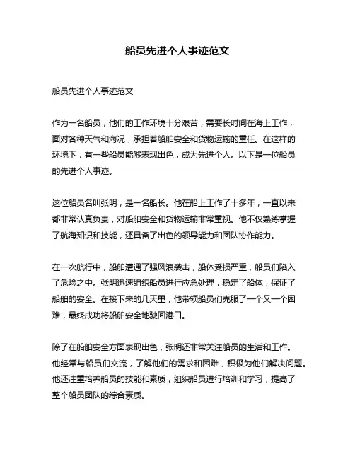 船员先进个人事迹范文