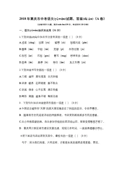 2018年重庆市中考语文试题、答案(A卷)
