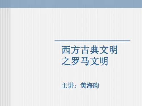 罗马古典文明