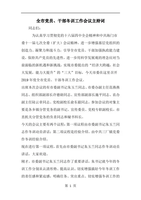 精选-全市党员、干部冬训工作会议主持词-范文资料