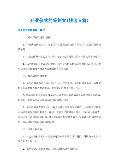 开业仪式的策划案(精选5篇)