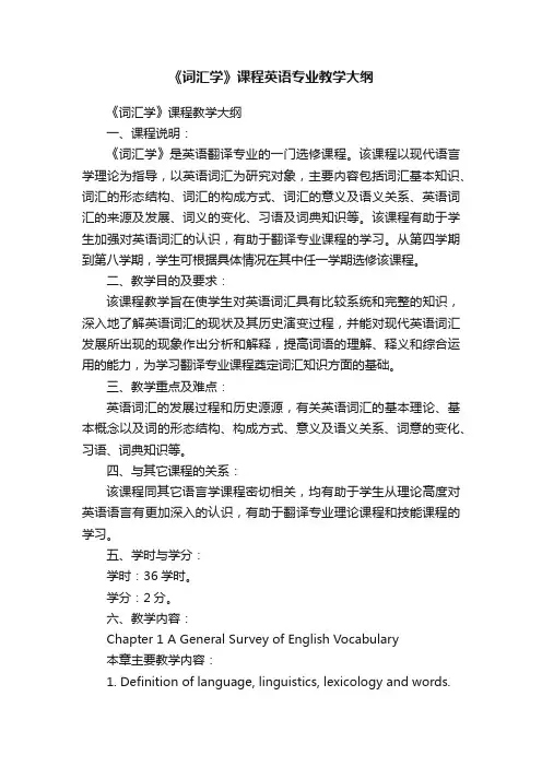 《词汇学》课程英语专业教学大纲