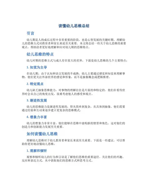 读懂幼儿思维总结