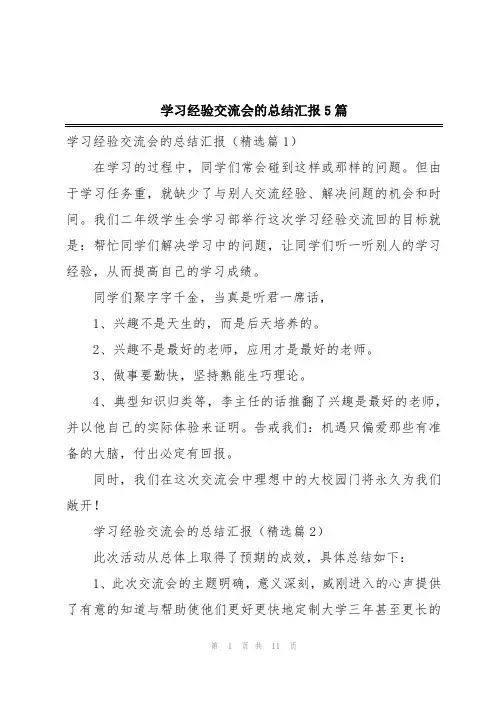 学习经验交流会的总结汇报5篇