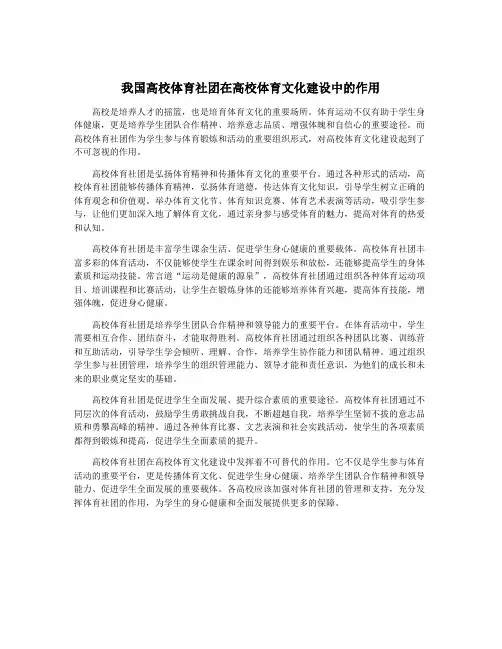 我国高校体育社团在高校体育文化建设中的作用